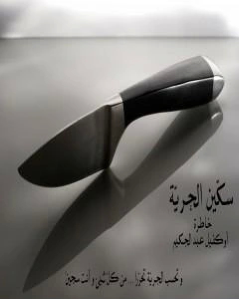 كتاب فِتنة لـ عبد الحكيم اوكفيل