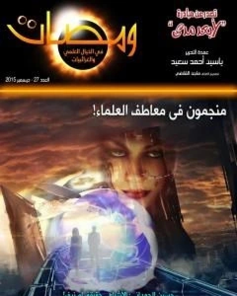 كتاب ومضات في الخيال العلمي والغرائبيات 27 لـ ياسين احمد سعيد