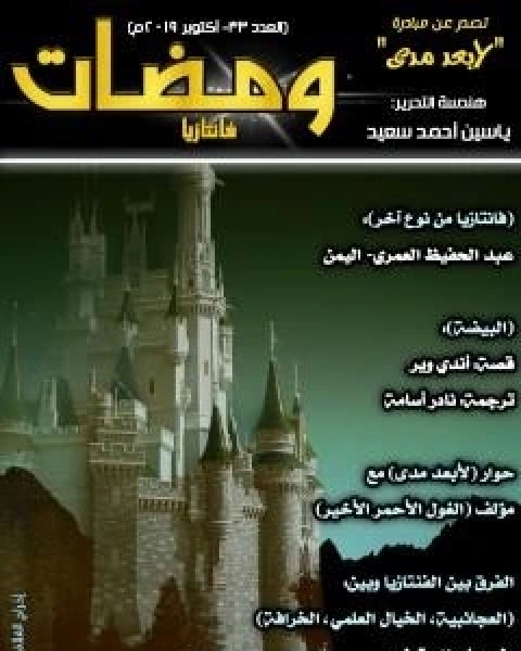 كتاب ومضات 33 - فانتازيا لـ ياسين احمد سعيد