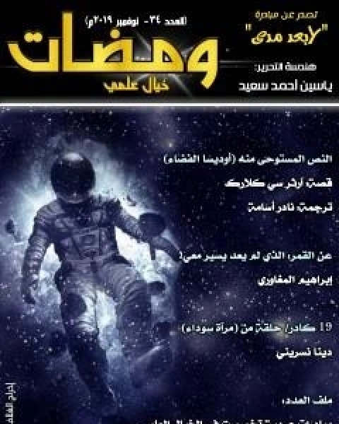 كتاب ومضات 34 - خيال علمي لـ ياسين احمد سعيد
