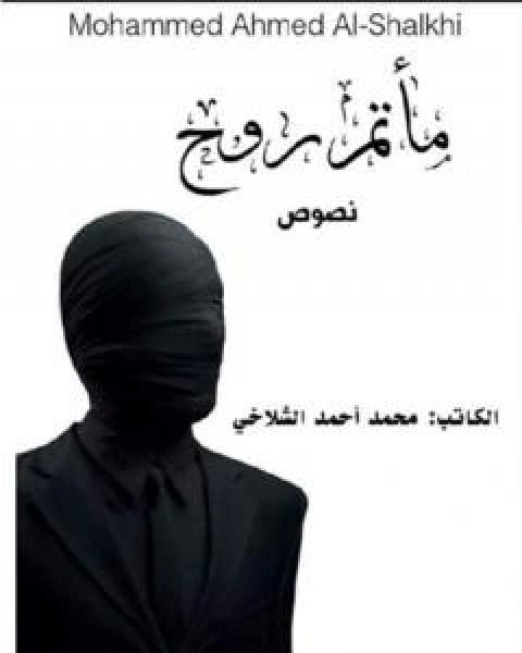 كتاب ماتم روح لـ محمد احمد شلاخي