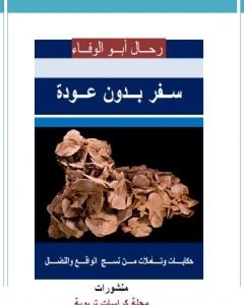 كتاب اقصوصة سفر بدون عودة لـ رحال ابو الوفاء