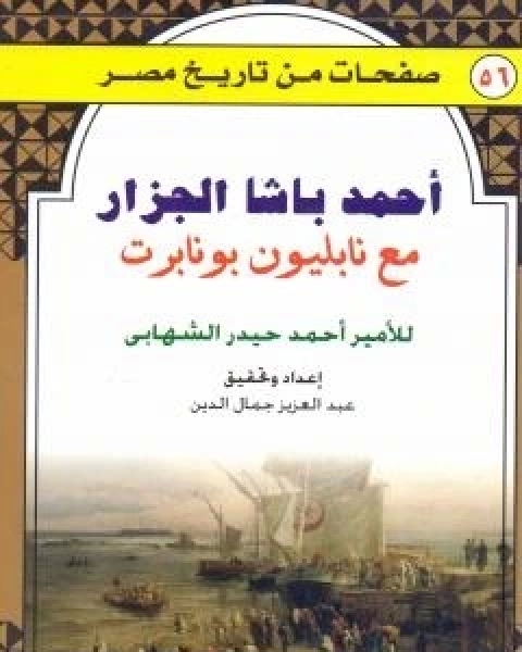 كتاب احمد باشا الجزار مع نابليون بونابرت لـ احمد حيدر الشهابي