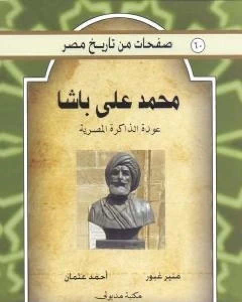 كتاب محمد علي باشا - عودة الذاكرة المصرية لـ منير غبور احمد عثمان
