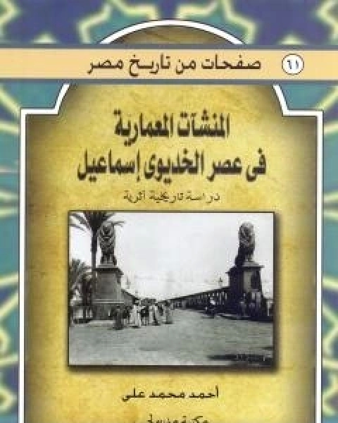 كتاب المنشات المعمارية في عصر الخديو اسماعيل - دراسة تاريخية اثرية لـ احمد محمد علي