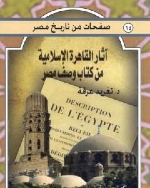 كتاب اثار القاهرة الاسلامية من كتاب وصف مصر لـ تغريد عرفة