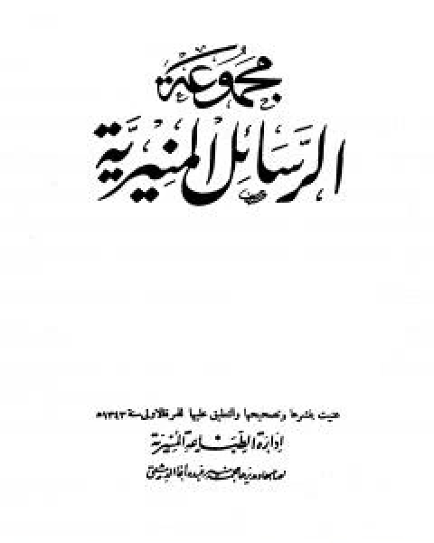 كتاب مجموعة الرسائل المنيرية - دمج الاربع اجزاء لـ محمد بن اسماعيل الامير الصنعاني