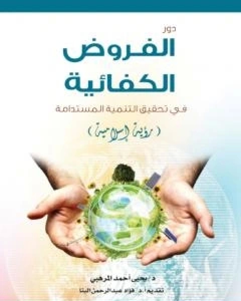 كتاب دور الفروض الكفائية في تحقيق التنمية المستدامة - رؤية اسلامية لـ د يحيى احمد المرهبي