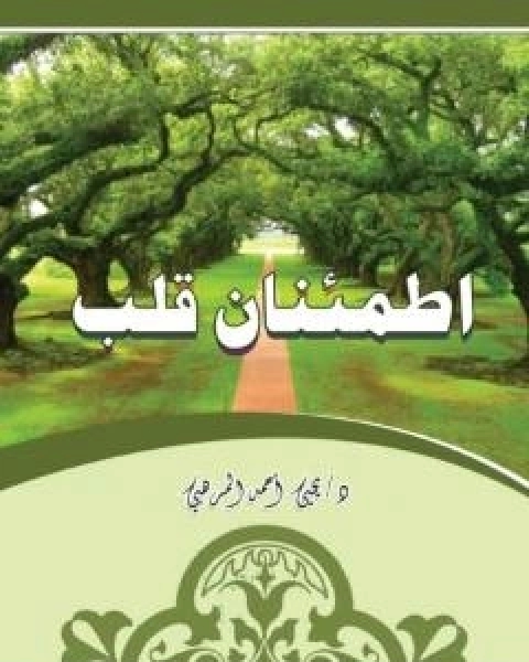 كتاب اطمئنان قلب لـ د يحيى احمد المرهبي