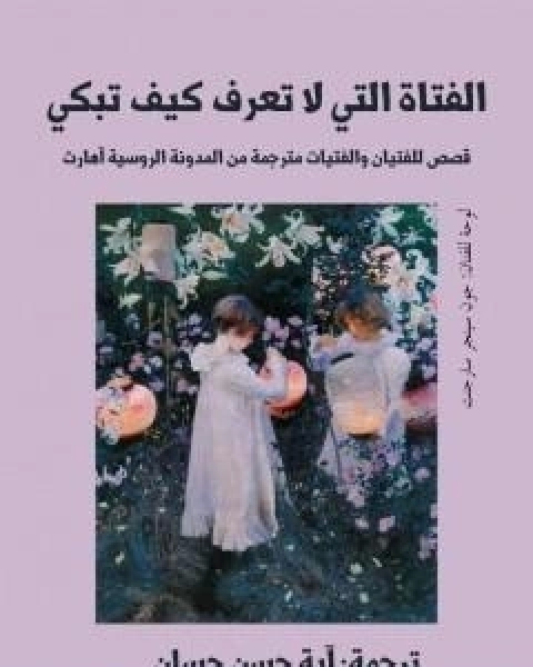 كتاب الفتاة التي لا تعرف كيف تبكي لـ اية حسن حسان
