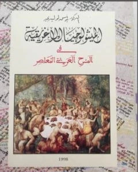 كتاب الميثولوجيا الاغريقية في المسرح العربي المعاصر لـ د يونس لوليدي
