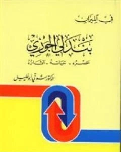 كتاب بندلي الجوزي: عصره، حياته، اثاره - في الميزان لـ شوقى ابو خليل
