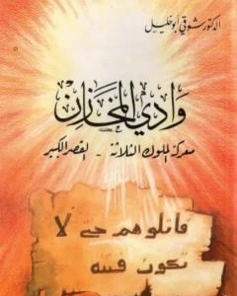كتاب الاسلام وحركات التحرر العربية لـ شوقى ابو خليل