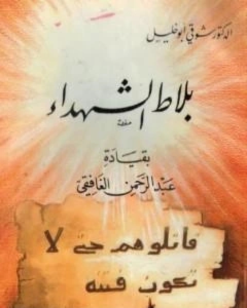 كتاب بلاط الشهداء بقيادة عبد الرحمن الغافقي لـ شوقى ابو خليل