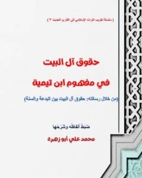 كتاب حقوق ال البيت في مفهوم ابن تيمية لـ محمد علي ابو زهرة
