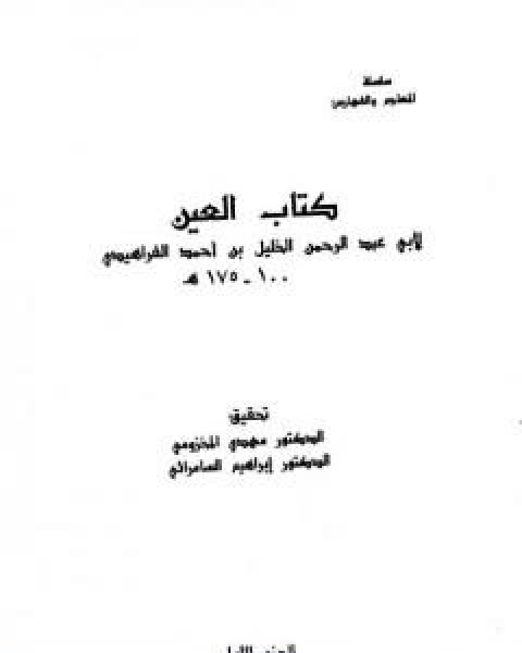كتاب العين - المجلد الاول لـ الخليل بن احمد الفراهيدي