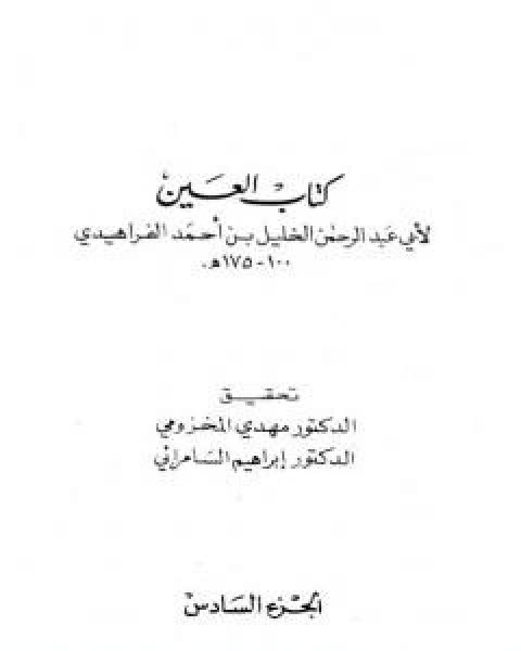 كتاب العين - المجلد الخامس لـ الخليل بن احمد الفراهيدي