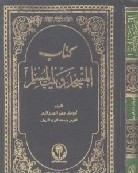 كتاب عباد الله اسلمو تسلموا لـ ابو بكر جابر الجزائري