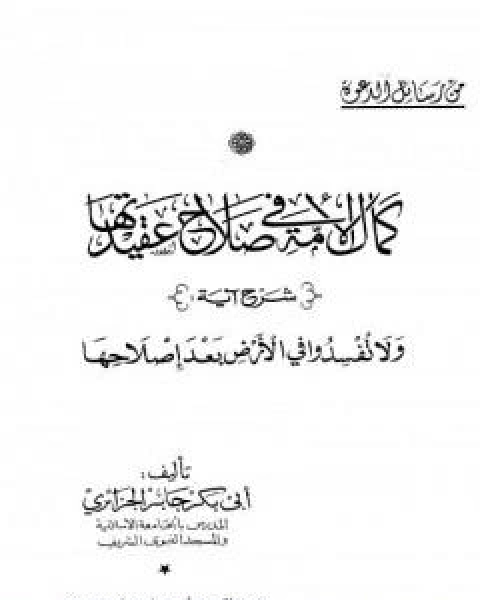 كتاب كمال الامة في صلاح عقيدتها لـ ابو بكر جابر الجزائري
