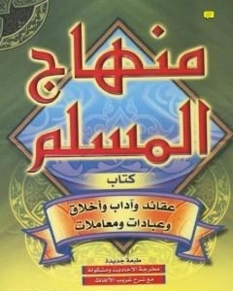 كتاب عقيدة المؤمن - نسخة مصورة لـ ابو بكر جابر الجزائري