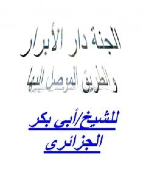 كتاب الجنة دار الابرار والطريق الموصل اليها لـ ابو بكر جابر الجزائري