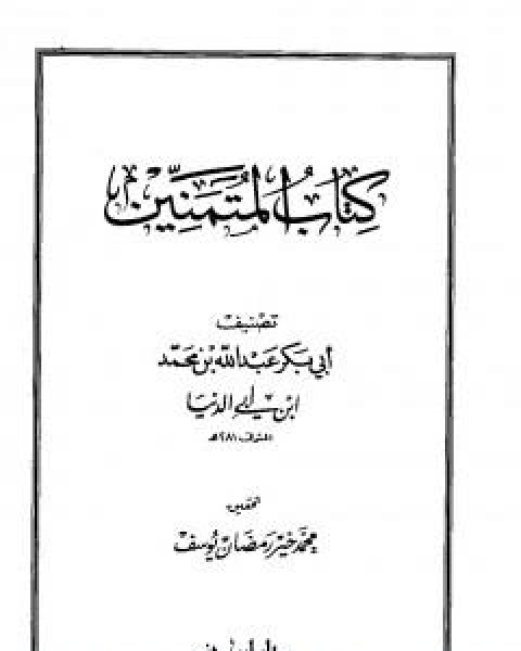 رسائل ابن ابي الدنيا في الزهد والرقائق والورع - المجلد الثالث