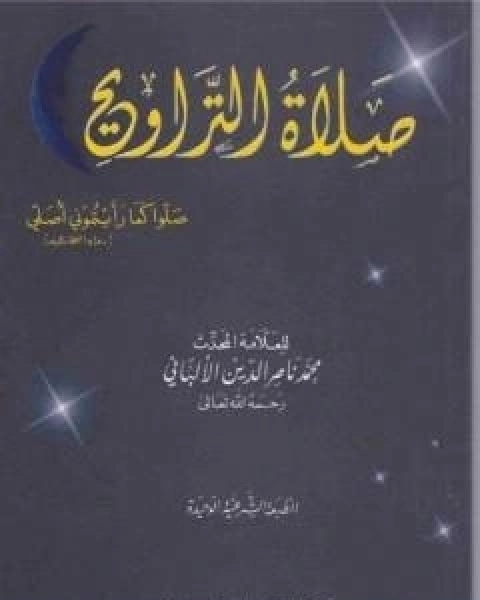 كتاب صلاة التروايح لـ محمد ناصر الدين الالباني
