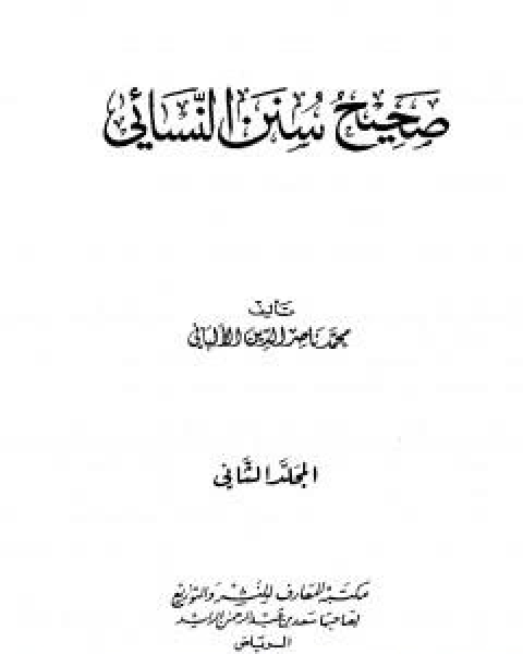كتاب صحيح سنن النسائي - الجزء الاول لـ محمد ناصر الدين الالباني