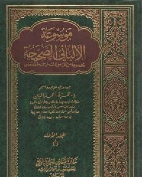 كتاب موسوعة الالباني الصحيحة - المجلد الاول لـ محمد ناصر الدين الالباني