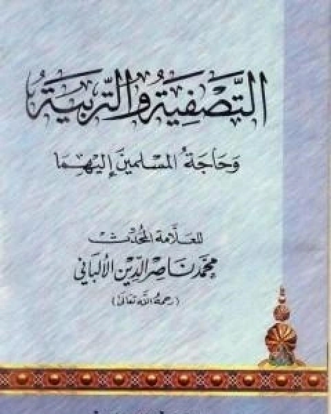 كتاب التصفية والتربية وحاجة المسلمين اليهما لـ محمد ناصر الدين الالباني