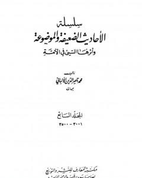 كتاب سلسلة الاحاديث الضعيفة والموضوعة - المجلد السابع لـ محمد ناصر الدين الالباني