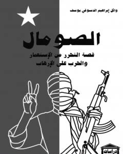 كتاب الصومال قصة التحرر من الاستعمار والحرب على الارهاب لـ وائل ابراهيم الدسوقي يوسف