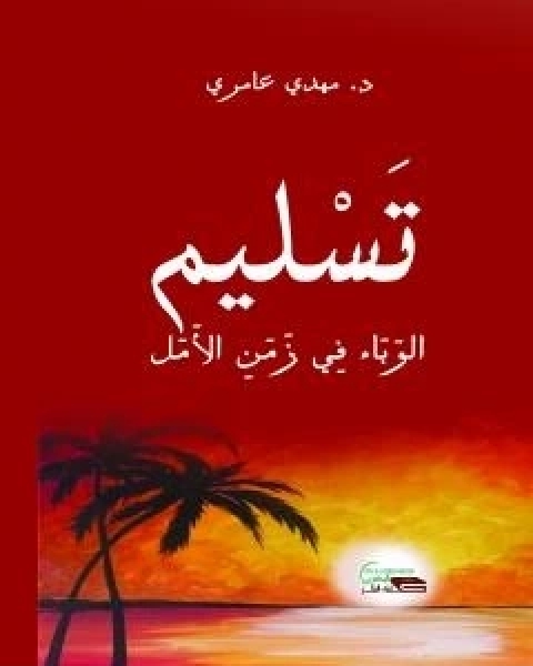 كتاب تسليم - الوباء في زمن الامل لـ د مهدي عامري