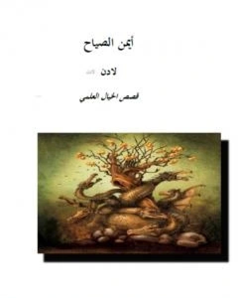 رواية ابطال في الصمت لـ احمد الخميسي