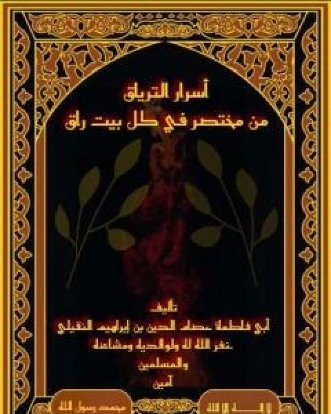 كتاب اسرار الترياق من مختصر في كل بيت راق لـ ابو فاطمة عصام الدين بن ابراهيم النقيلي