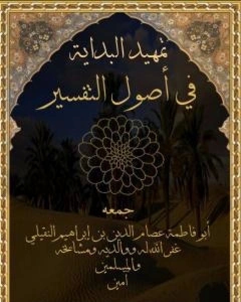كتاب تمهيد البداية في اصول التَّفسير لـ ابو فاطمة عصام الدين بن ابراهيم النقيلي