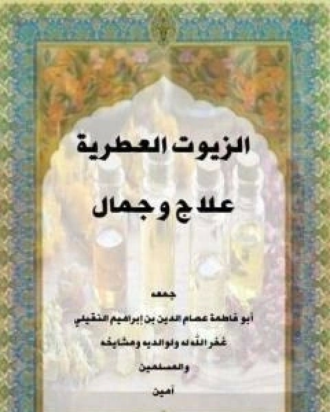 كتاب الزيوت العطرية علاج وجمال لـ ابو فاطمة عصام الدين بن ابراهيم النقيلي