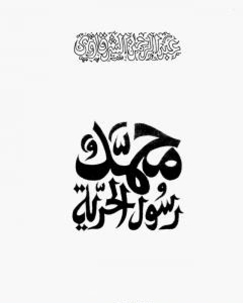 محمد رسول الحرية - نسخة اخرى