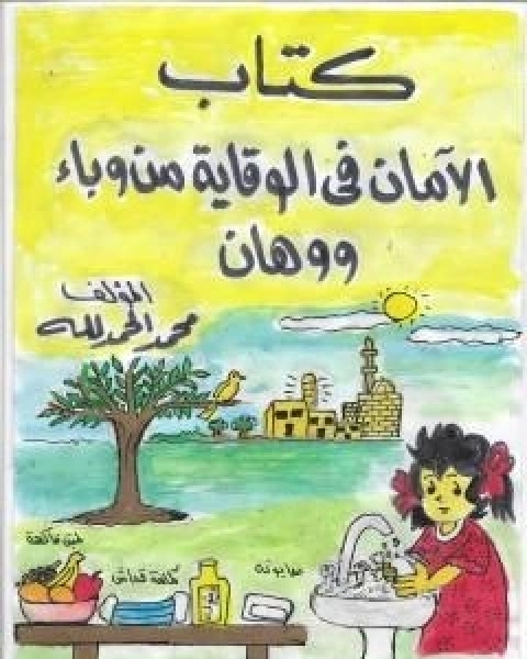 كتاب الامان فى الوقاية من وباء ووهان لـ محمد فؤاد الحمد لله