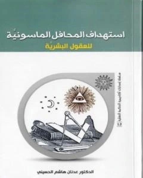 كتاب استهداف المحافل الماسونية للعقول البشرية لـ د عدنان هاشم الحسيني