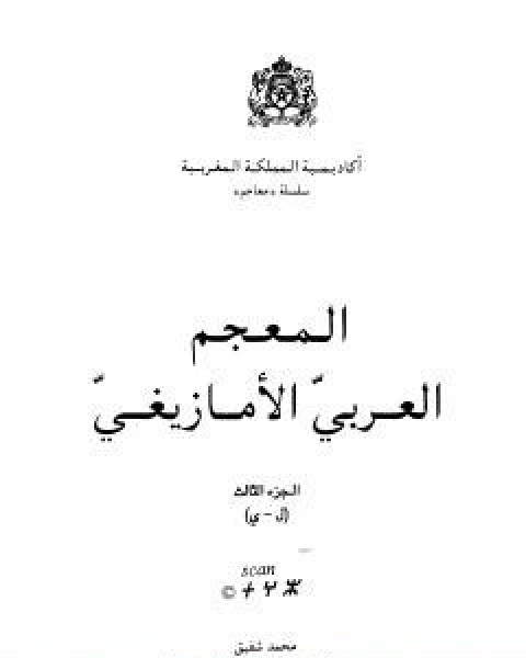 المعجم العربي الامازيغي الجزء الثاني