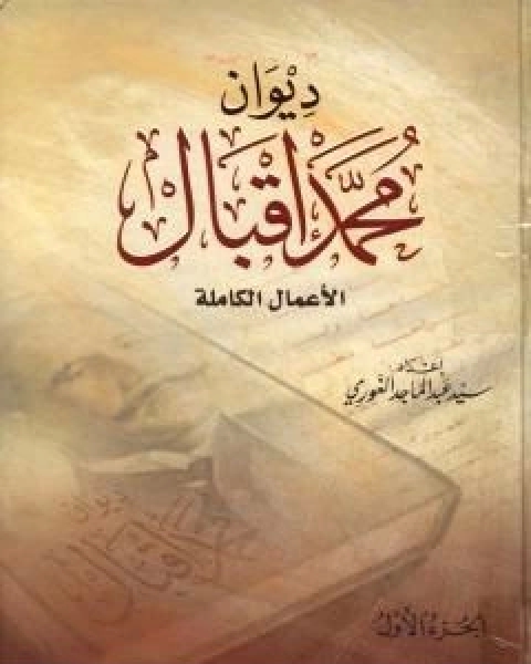 كتاب تجديد الفكر الديني في الاسلام لـ محمد إقبال