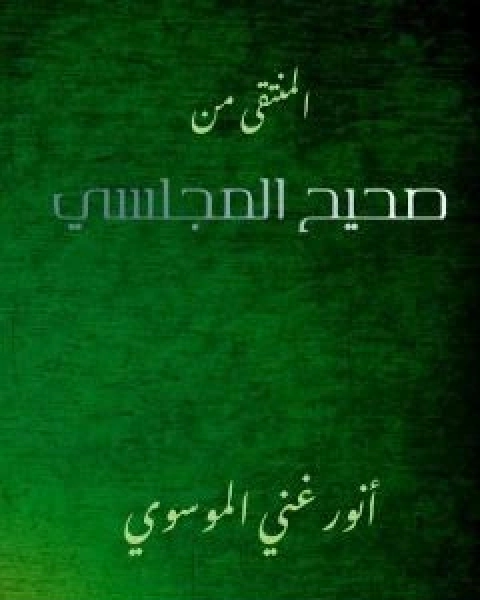 كتاب منتهى البيان في نفي تحريف القران لـ انور غني الموسوي