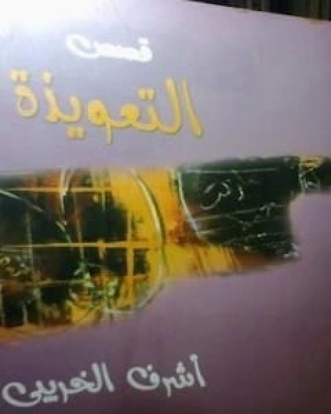 كتاب التعويذة لـ اشرف الخريبي