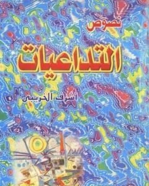 كتاب التداعيات مجموعة قصصية لـ اشرف الخريبي