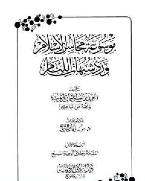 كتاب موسوعة محاسن الاسلام ورد شبهات اللئام المجلد الاول المقدمة شبهات العقيدة لـ نخبة من العلماء