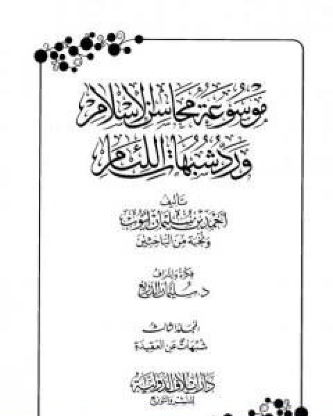 كتاب موسوعة محاسن الاسلام ورد شبهات اللئام المجلد الثالث تابع شبهات عن العقيدة لـ نخبة من العلماء