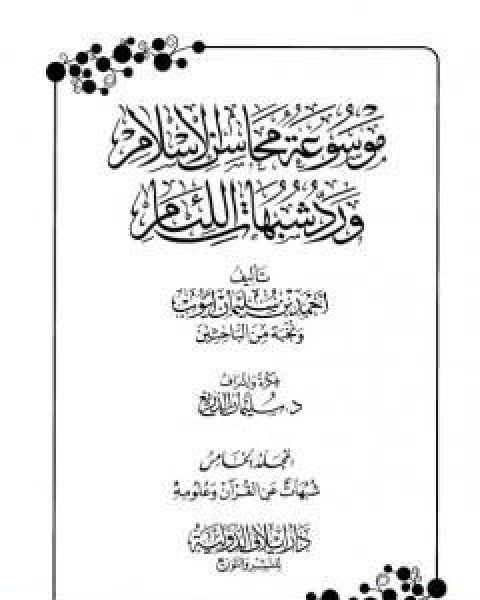 كتاب موسوعة محاسن الاسلام ورد شبهات اللئام المجلد الخامس تابع شبهات علوم القران لـ نخبة من العلماء