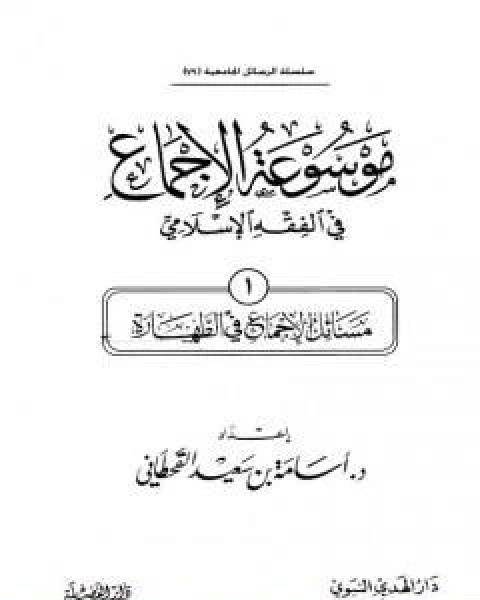 كتاب موسوعة الاجماع في الفقه الاسلامي الجزء الاول الطهارة لـ مجموعه مؤلفين