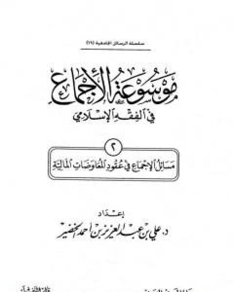 كتاب موسوعة الاجماع في الفقه الاسلامي الجزء الثاني عقود المعاوضات المالية لـ مجموعه مؤلفين